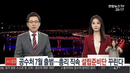 공수처 7월 출범…총리 직속 설립준비단 꾸린다