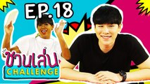 ชวนเล่น Challenge | 'เจนนี่' ชวน 'กันต์ กรวิชญ์' มา Challenge ในเกม 'ใบ้ทั้งน้ำตา' | EP.18