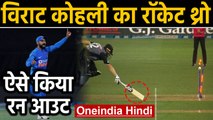 IND vs NZ 4th T20I: Virat Kohli's extraordinary direct hit to run out Colin Munro | वनइंडिया हिंदी