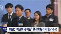 MBC '버닝썬 게이트' 한국방송기자대상 수상