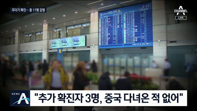 하루 만에 4명 급증…‘신종 코로나’ 확진자 총 11명