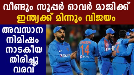 India Beat New Zealand In The Super Over | Oneindia Malayalam