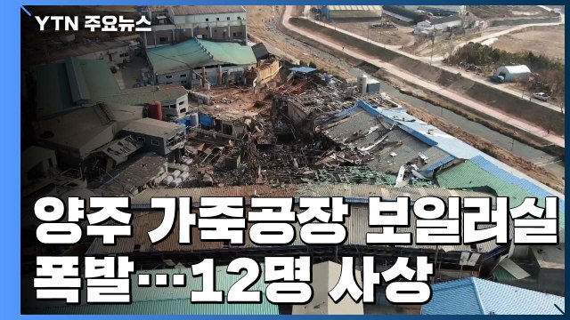 양주 공장 폭발 화재 12명 사상... 보일러실 폭발 / YTN