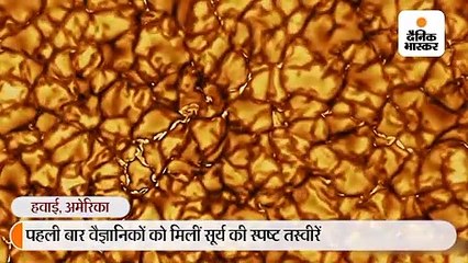 पहली बार सूर्य की स्पष्ट तस्वीरें मिलीं: सतह दानेदार है और हर दाना आकार में फ्रांस से बड़ा