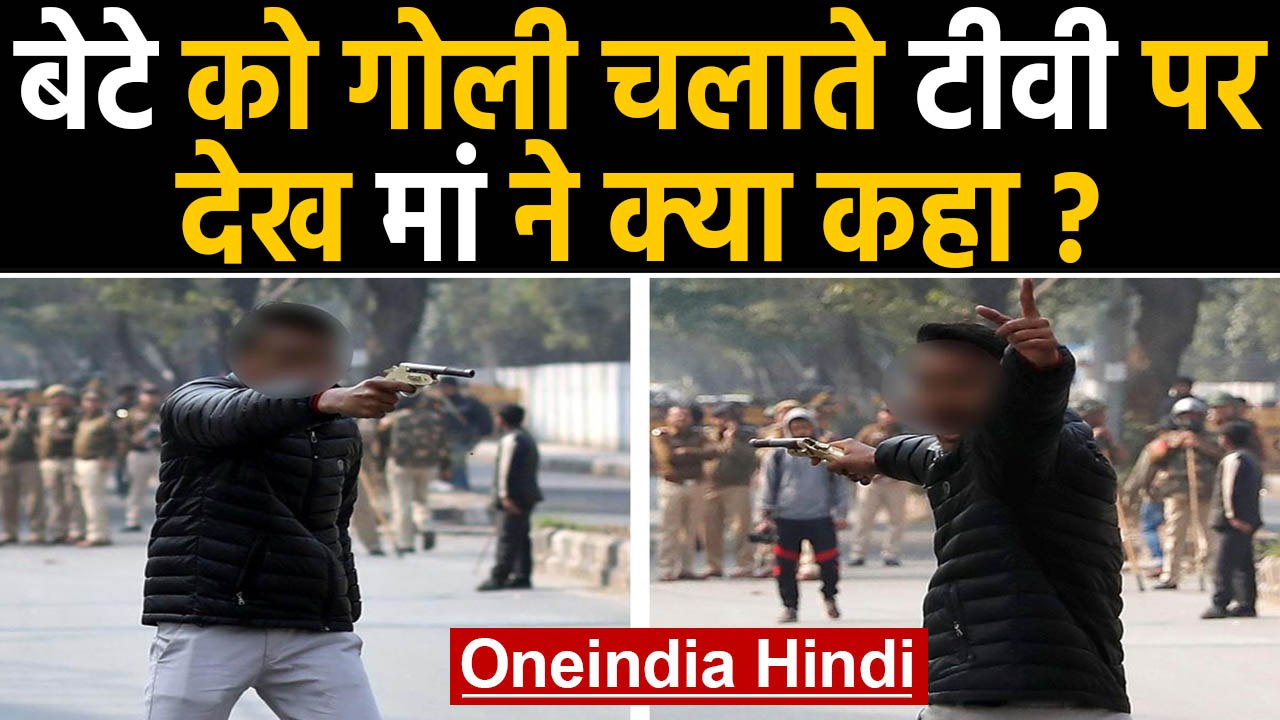 Jamia Firing: बेटे को गोली चलाते देख बेहोश हुई मां, होश में आने पर क्या बोली ? | वनइंडिया हिंदी