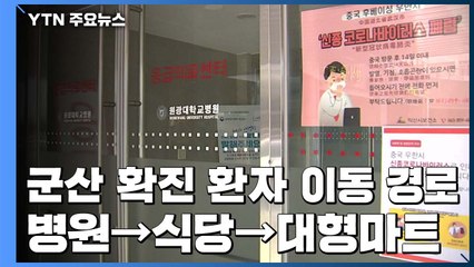 비수도권에서 첫 확진자, 군산 거주...대형마트도 방문 / YTN