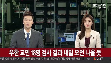 우한 교민 18명 검사 결과 내일 오전 나올 듯