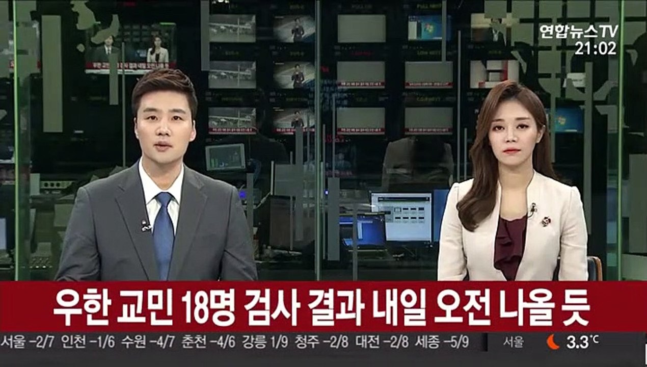 우한 교민 18명 검사 결과 내일 오전 나올 듯