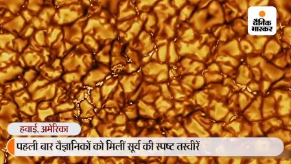 पहली बार सूर्य की स्पष्ट तस्वीरें मिलीं: सतह दानेदार है