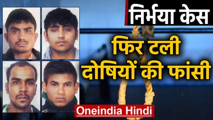 Nirbhaya case: Convict की फांसी फिर टली, दोषियों को 1 February को नहीं होगी Hanged |Oneindia Hindi