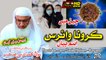 SHekh ul Hadees Molana M. IDrees Sahb New Bayan - Chrona Virus - مولانا محمد ادریس صاحب نوے بیان-