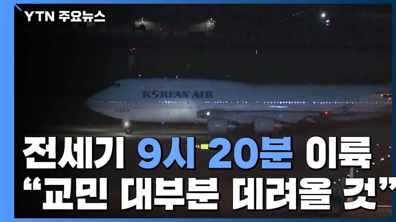 우한 2차 전세기 출발..."대부분 데려오겠다" / YTN
