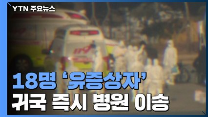 '유증상' 우한 교민 18명 병원 이송...건강 상태 양호 / YTN