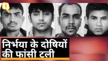 Nirbhaya Case: दोषियों को कल फांसी नहीं, अगले आदेश के बाद होगा फैसला  | Quint Hindi