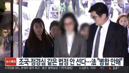 조국·정경심 같은 법정 안 선다…法 "병합 안해"