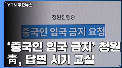 60만 넘은 '중국인 입국 금지' 청원...靑, 답변 시기 고심 중 / YTN