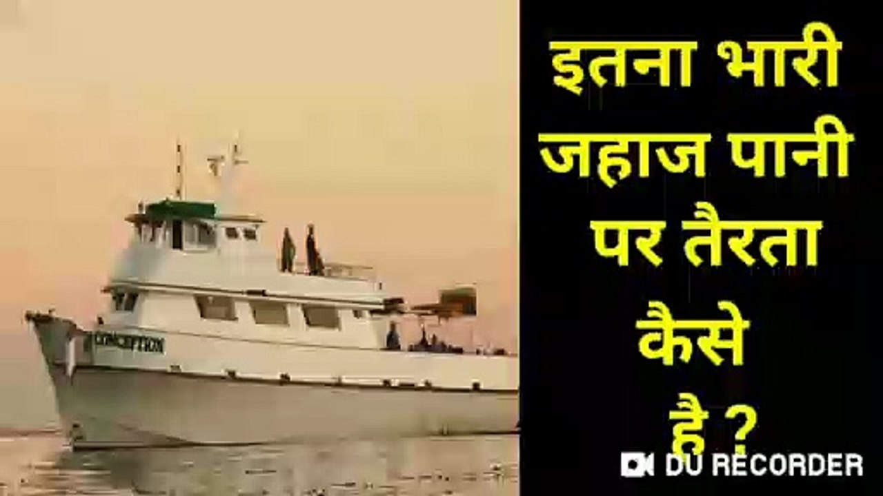 जहाज पानी में कैसे तैरता है | jahaj pani me kyu nahi doobta | jahaj paani me kyu nahi dubta | pani ka jahaj | jahaj ke bare mai jane | fact about boat