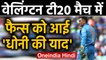 India Vs New Zealand 4th T20I: Fans display 'We Miss Dhoni' banners at Wellington | वनइंडिया हिंदी