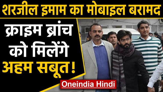 Delhi Police ने Sharjeel Imam का मोबाइल Bihar से किया बरामद | वनइंडिया हिंदी
