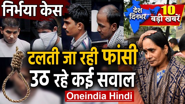 Nirbhaya Case में Death Warrant पर फिर रोक | Nirbhaya Rape Convicts | Top News | वनइंडिया हिंदी