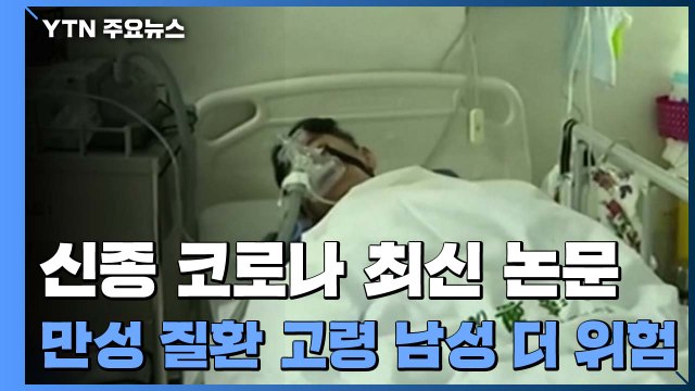 신종 코로나 최신 논문 만성 질환 지닌 고령 남성 더 위험 / YTN
