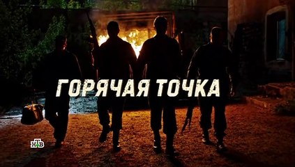 Горячая точка - 9 серия (2019) смотреть онлайн