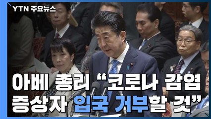 日 "감염 증세 있으면 입국 거부"...오늘부터 감염자 강제조치 / YTN