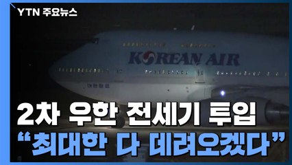 2차 우한 전세기 투입‥"최대한 다 데려오겠다" / YTN