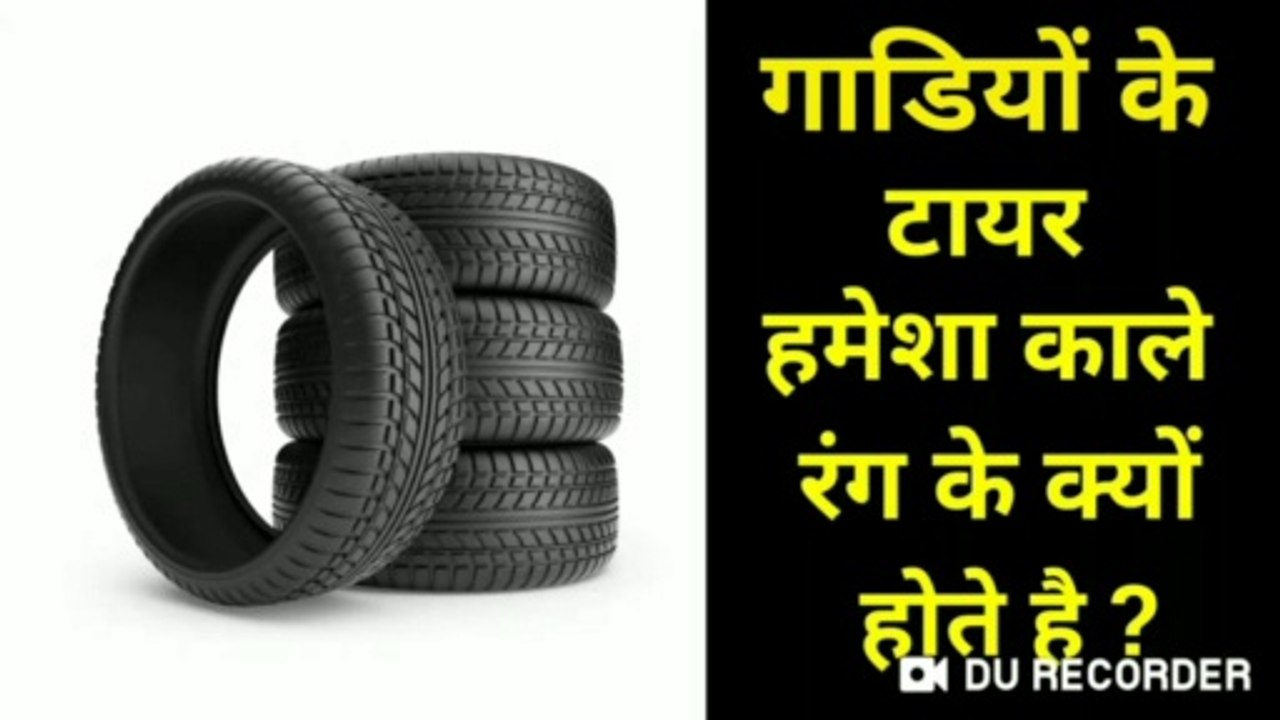 टायर काले क्यों होते है | tyre kale kyu hote hain | tyre kale kyu hote hai | tyre kale kyu hote | tyre hame kale rang ki kyu dikhai deti hai | tyre ka rang kala kis karan se hota hai  ka rang kala kyu hota hai | tyre hamre kale rang ki kyu dikhai dete hai