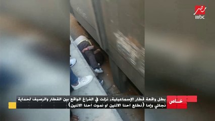 في أول ظهور تليفزيوني : بطل واقعة قطار الإسماعيلية "نزلت تحت القطار ونطلع أو نموت إحنا الأتنين "