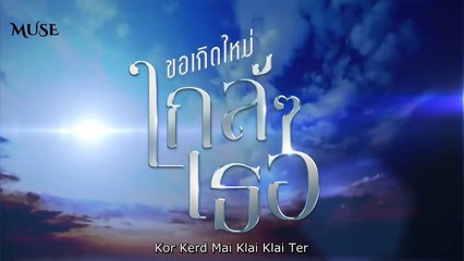 ENGSUB Kor Kerd Mai Klai Klai Ter Teaser