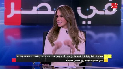 محافظ الدقهلية للجمعة في مصر : سيتم الاستجابة لطلب الأستاذ محمد بنقله لشمال سيناء