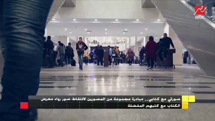 صورتي مع كتابي .. مبادرة مجموعة من المصورين لالتقاط صور رواد معرض الكتاب مع كتبهم المفضلة