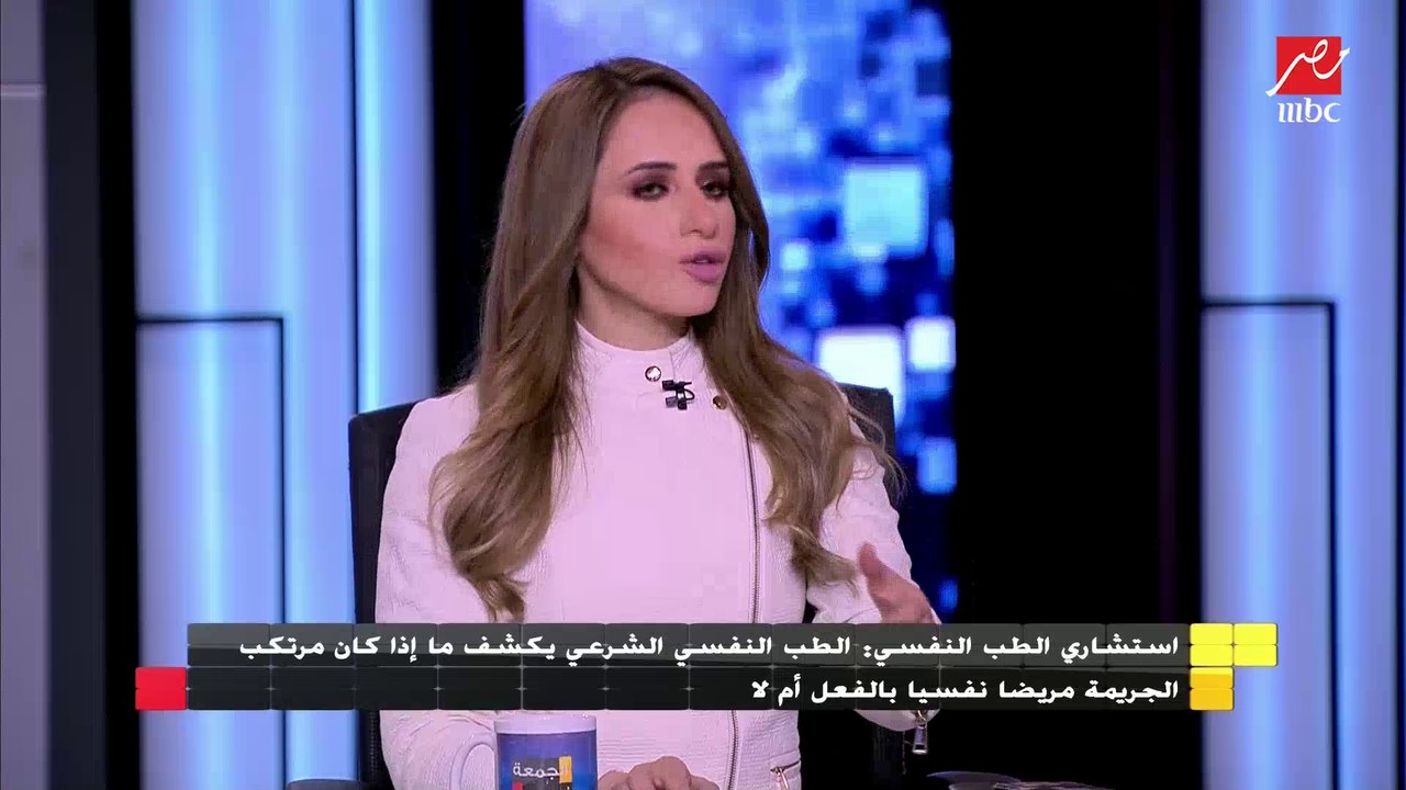 استشاري الطب النفسي : الطب النفسي الشرعي يكشف ما إذا كان مرتكب الجريمة مريضا نفسيا أم لا