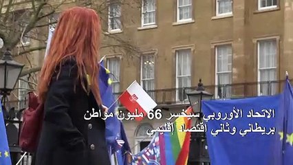يوم بريكست يحلّ على بريطانيا بعد سنوات من الانقسام