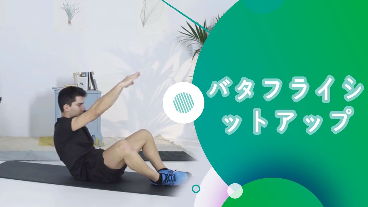 バタフライシットアップ - スポーツライフ