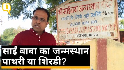 Sai Baba का जन्म कहां हुआ, Shirdi या Pathri ? ग्राउंड रिपोर्ट
