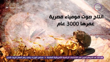 اسمع صوت كاهن مصرى عمره 3000 عام