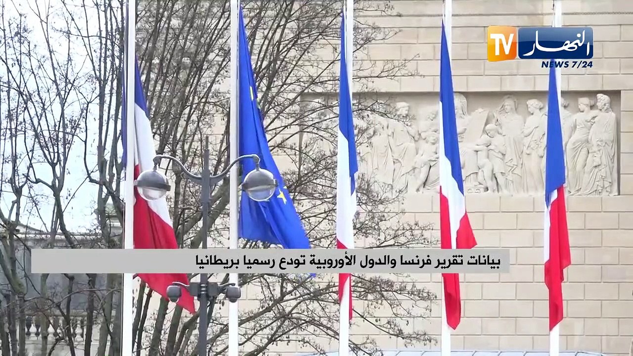 بيانات تقرير فرنسا والدول الاوروبية تودع رسميا بريطانيا