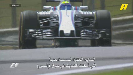 لحظة مرعبة لفيليبي ماسا في حلبة الصين 2016