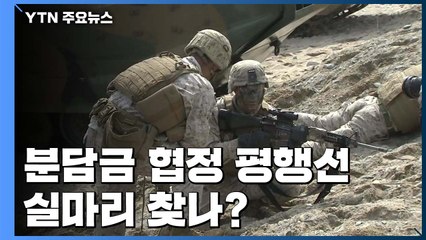 이견 여전한 방위비 협상...이달 타결될까 / YTN
