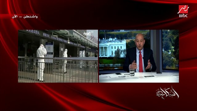 عمرو أديب عن قرار مصر إعادة رعاياها من الصين: لازم نرجعهم دول مصريين ووزارة الصحة عاملة حسابها ومجهزة كل حاجة وحجر صحي في المطارات وكشف وفحص وكل حاجة