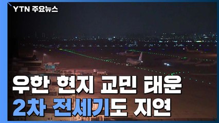 '우한 교민' 2차 전세기도 지연..."어제와 비슷하게 도착할 듯" / YTN