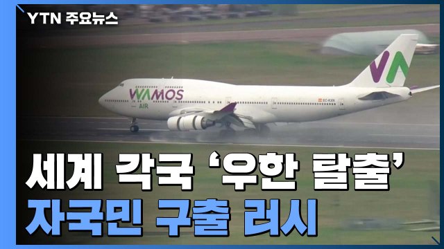 각 나라 '우한 탈출' 러시...유럽 '신종 코로나' 확진 속출 / YTN