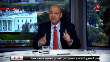 عمرو أديب الإعلام دوره الأساسي إنه يشوف الحاجة اللي مش مظبوطة علشان تبقى مظبوطة.mp4