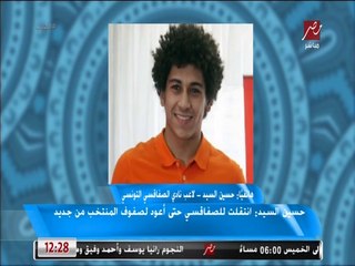 حسين السيد: علي معلول لعب دور كبير في انتقالي للصفاقسي