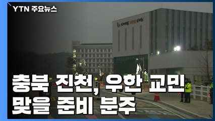충북 진천 교민 맞을 준비 분주 / YTN
