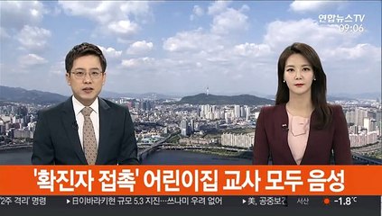 '확진자 접촉' 어린이집 교사 모두 음성