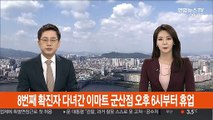 8번째 확진자 다녀간 이마트 군산점 오후 6시부터 휴업