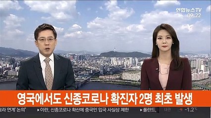 영국에서도 신종코로나 확진자 2명 최초 발생